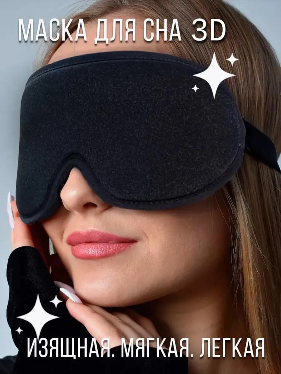 Маска для сна женская мужская повязка на глаза 3D