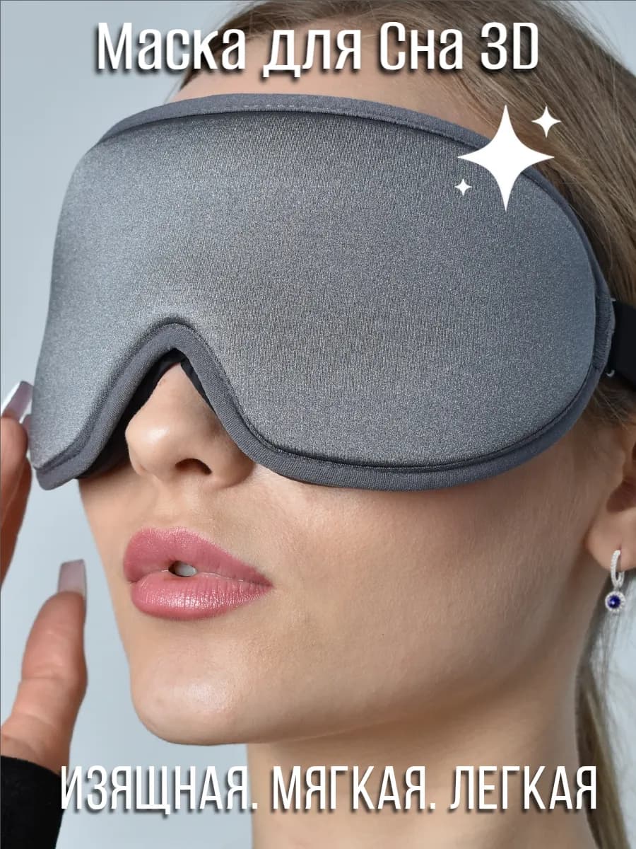 Маска для сна женская мужская повязка на глаза 3D