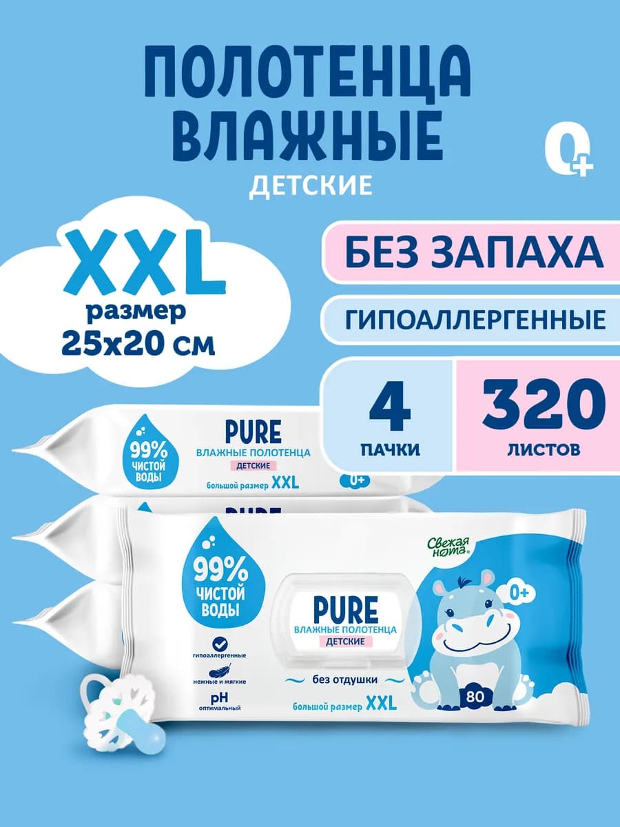 Влажные детские полотенца XXL PURE без запаха 0+ 4уп х 80шт