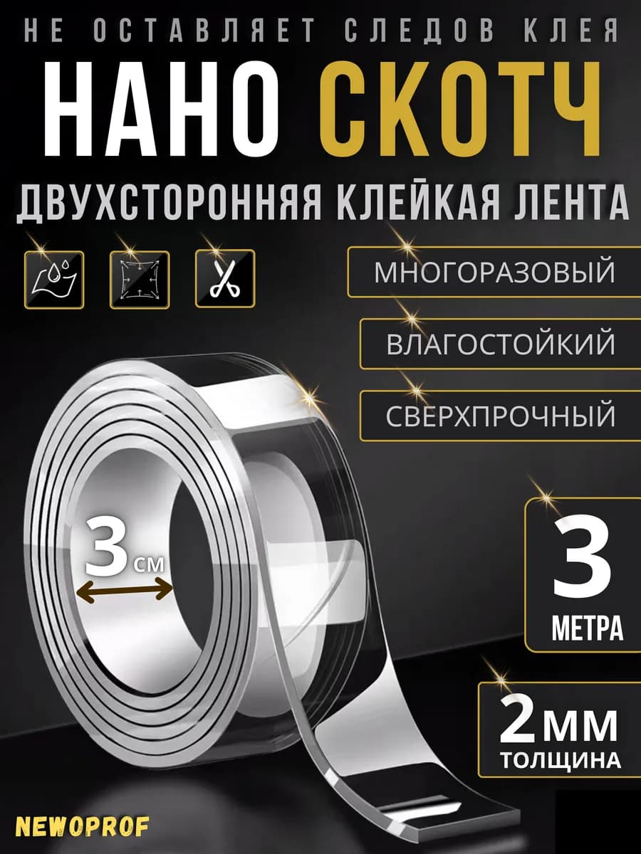Скотч двусторонний крепкий прочный нано лента клейкая 3м