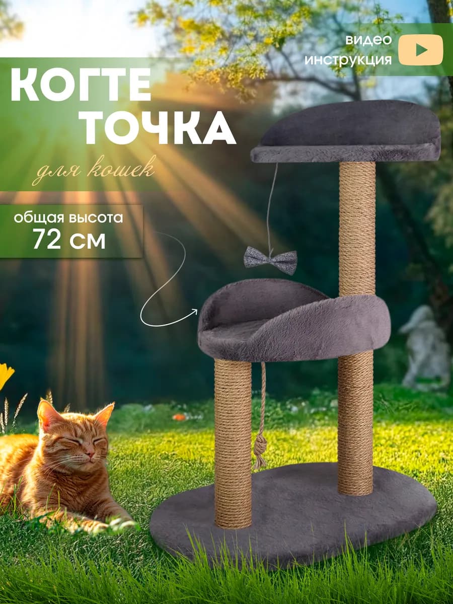Когтеточка для кошки напольная с лежанкой