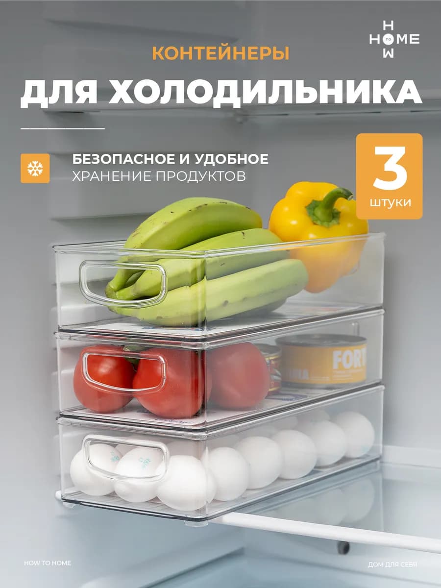 Контейнеры для холодильника 3 шт