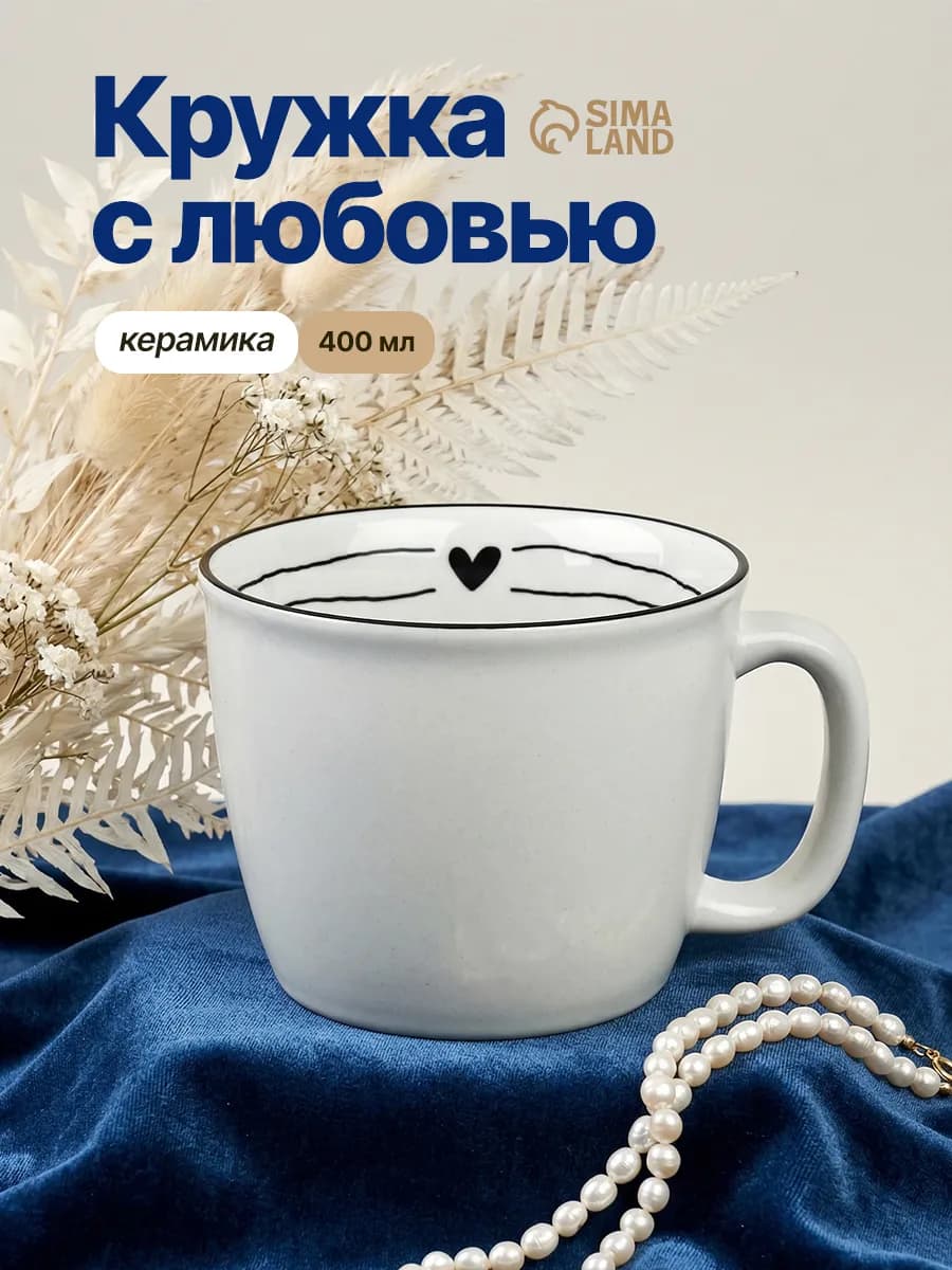 Кружка для чая и кофе милая керамическая, 400 мл