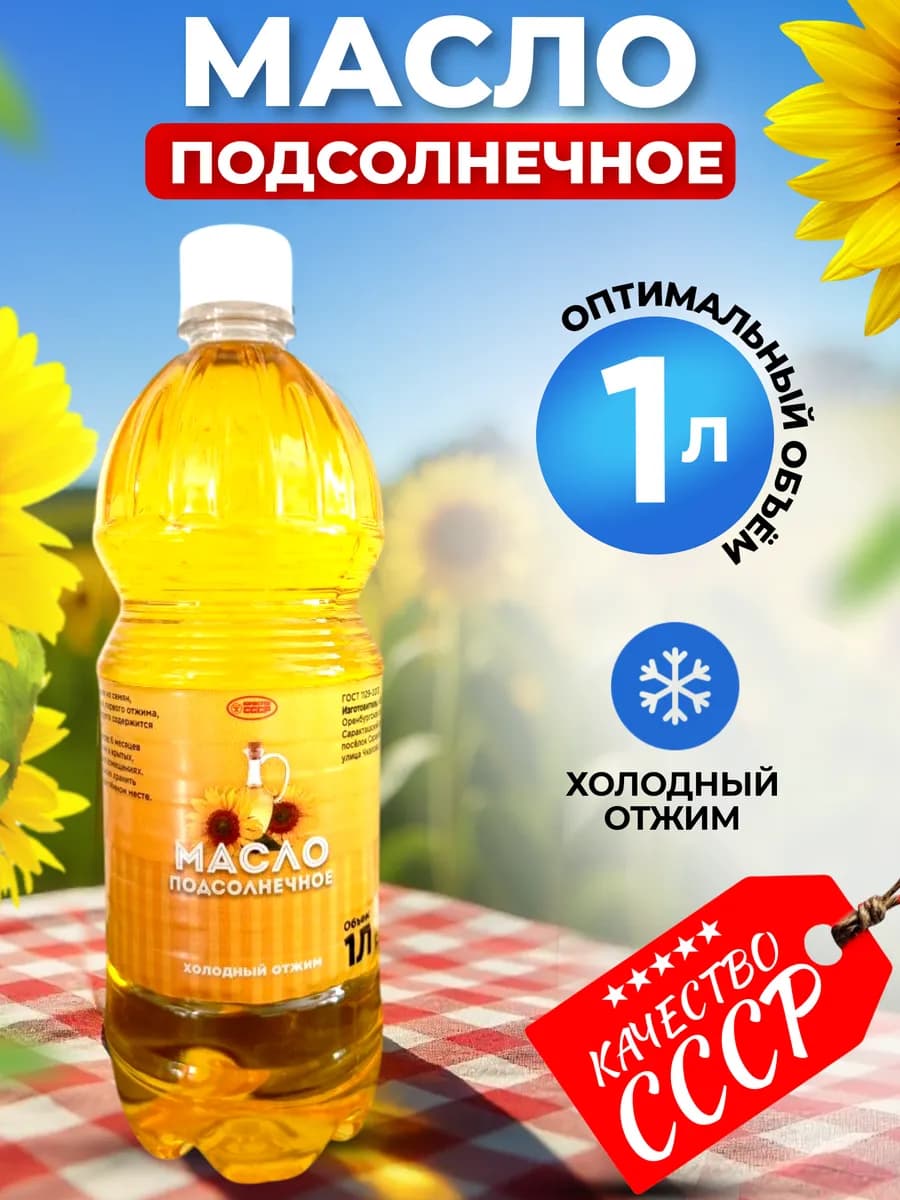 Масло подсолнечное рафинированное 1 л - фото 1