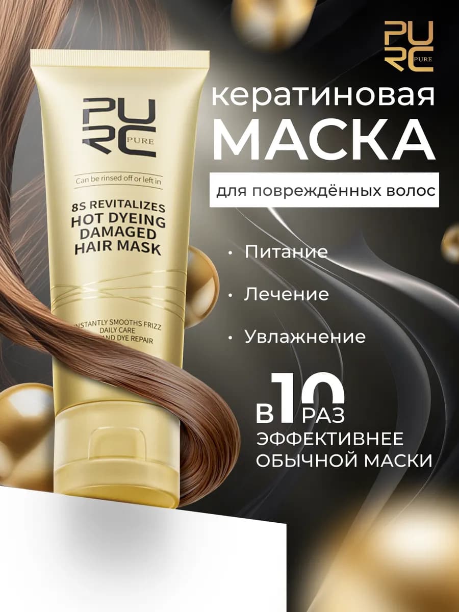 Кератиновая маска для ухода и выпрямления волос