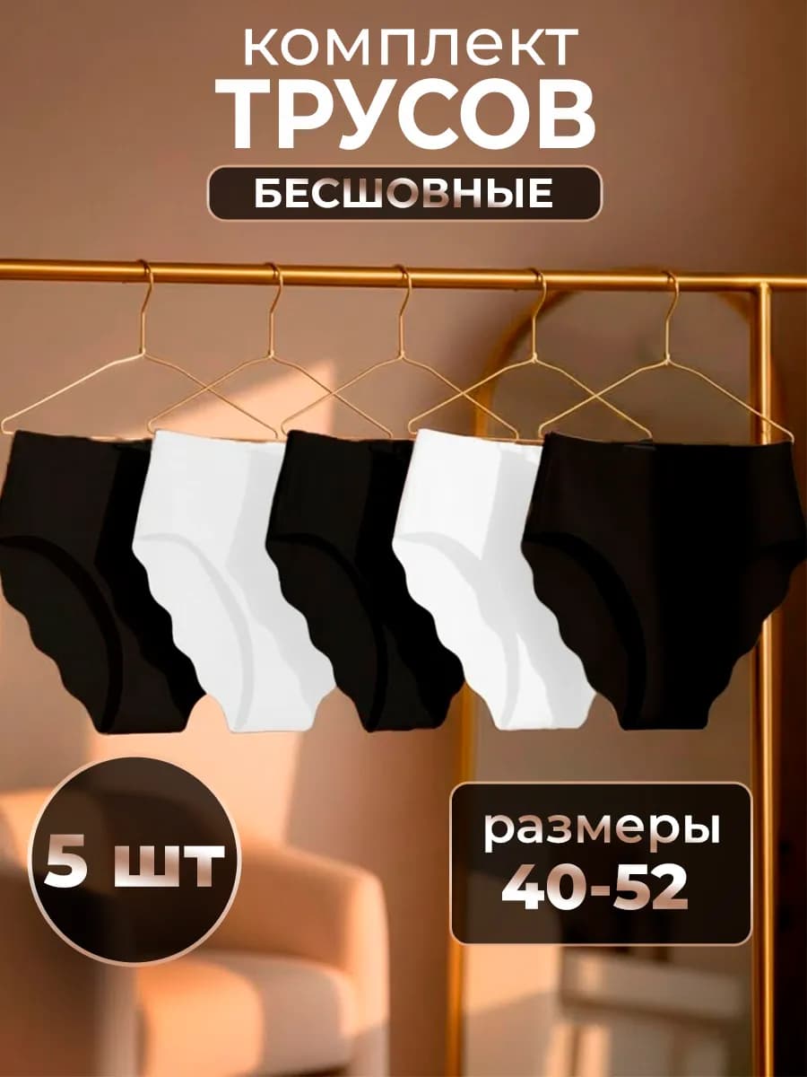 Трусы бесшовные слипы набор 5 штук