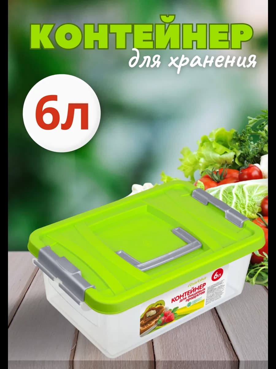 Контейнер 6л для хранения пищевой