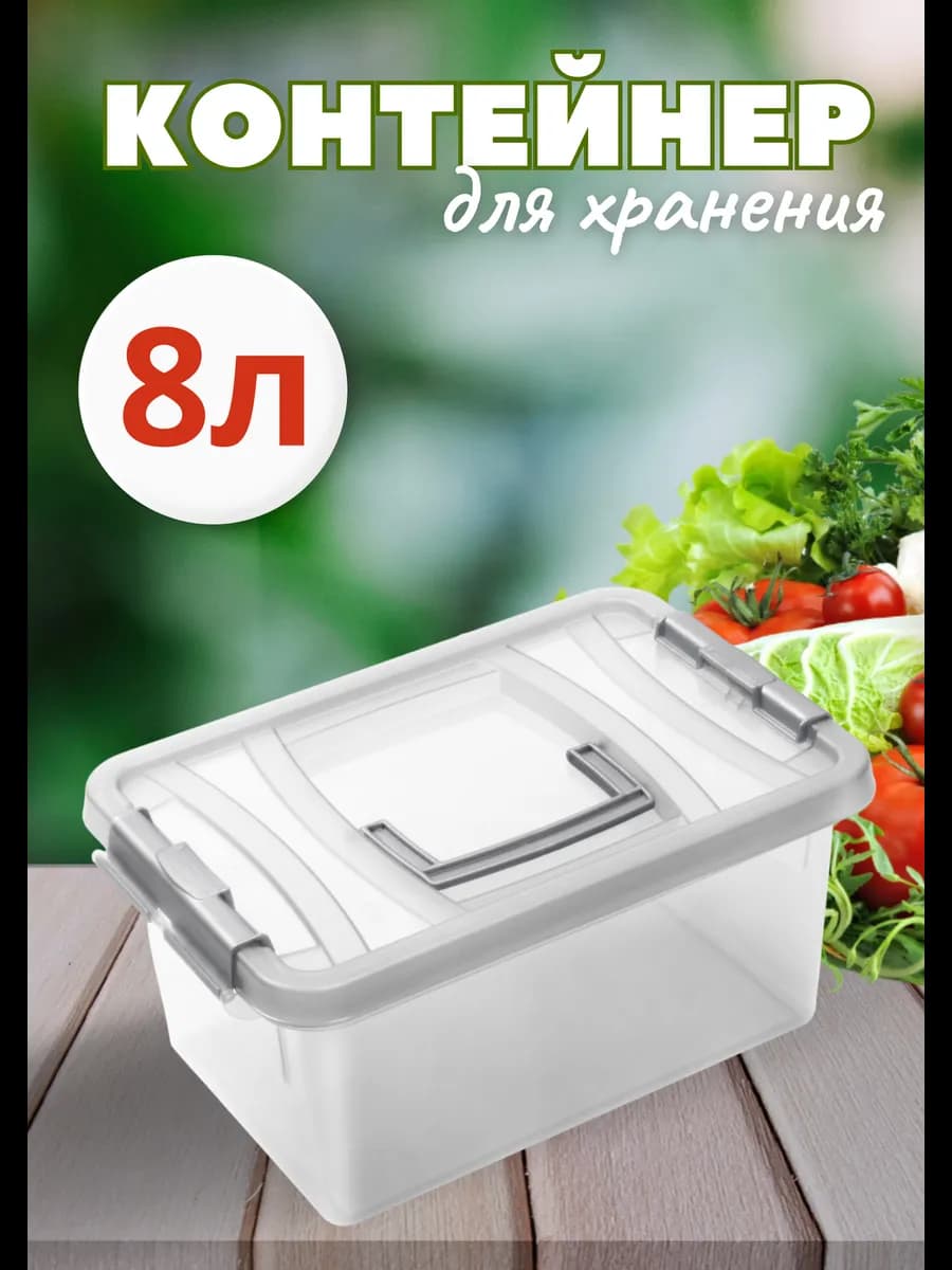 Контейнер 8л для хранения универсальный
