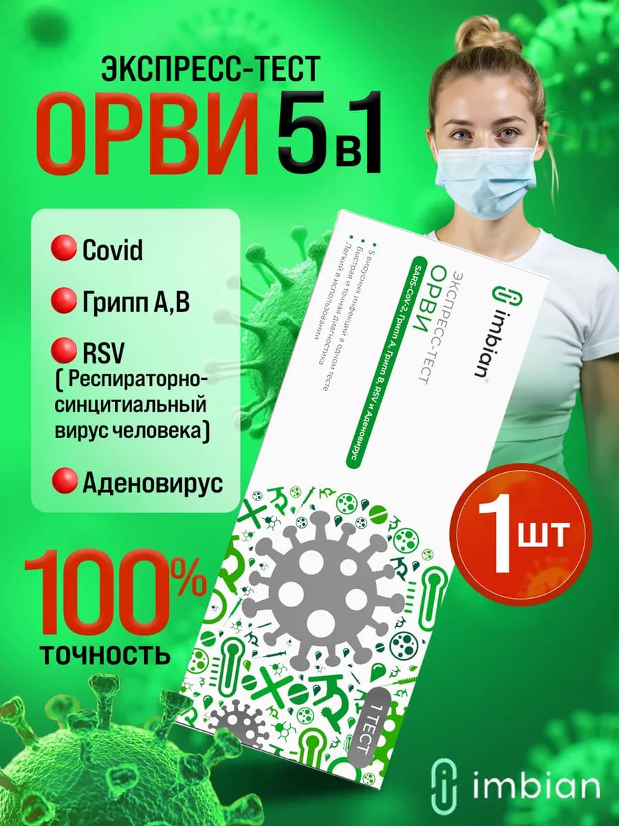 Тест 5в1 ОРВИ, COVID-19, грипп A B