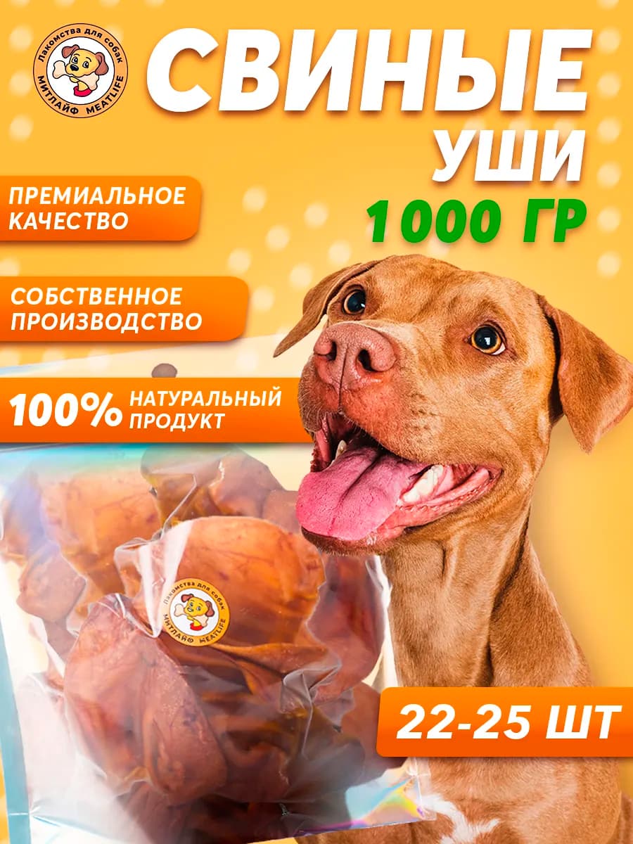 Уши свиные 1000 грамм
