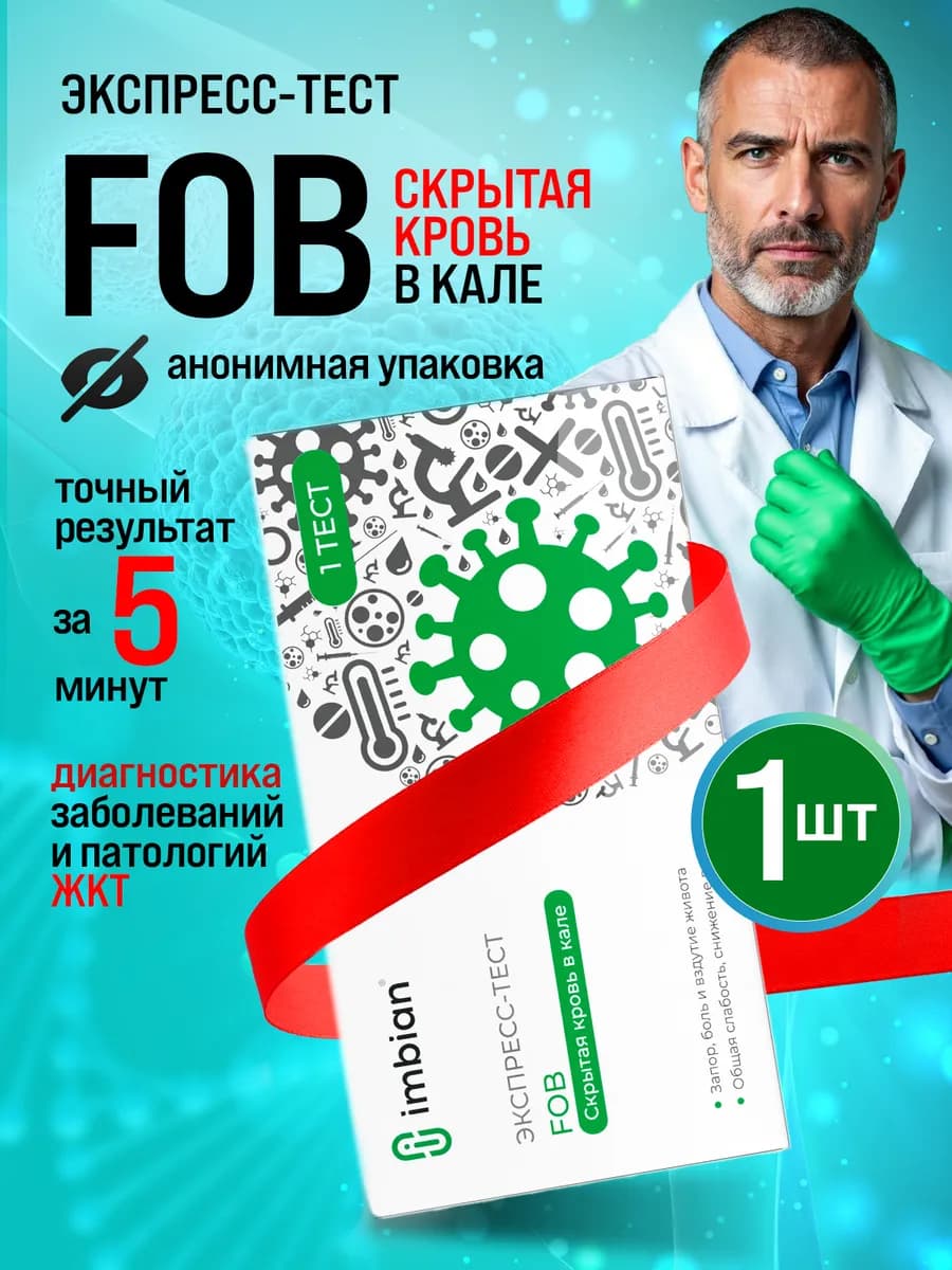 Тест на скрытую кровь в кале ( FOB )