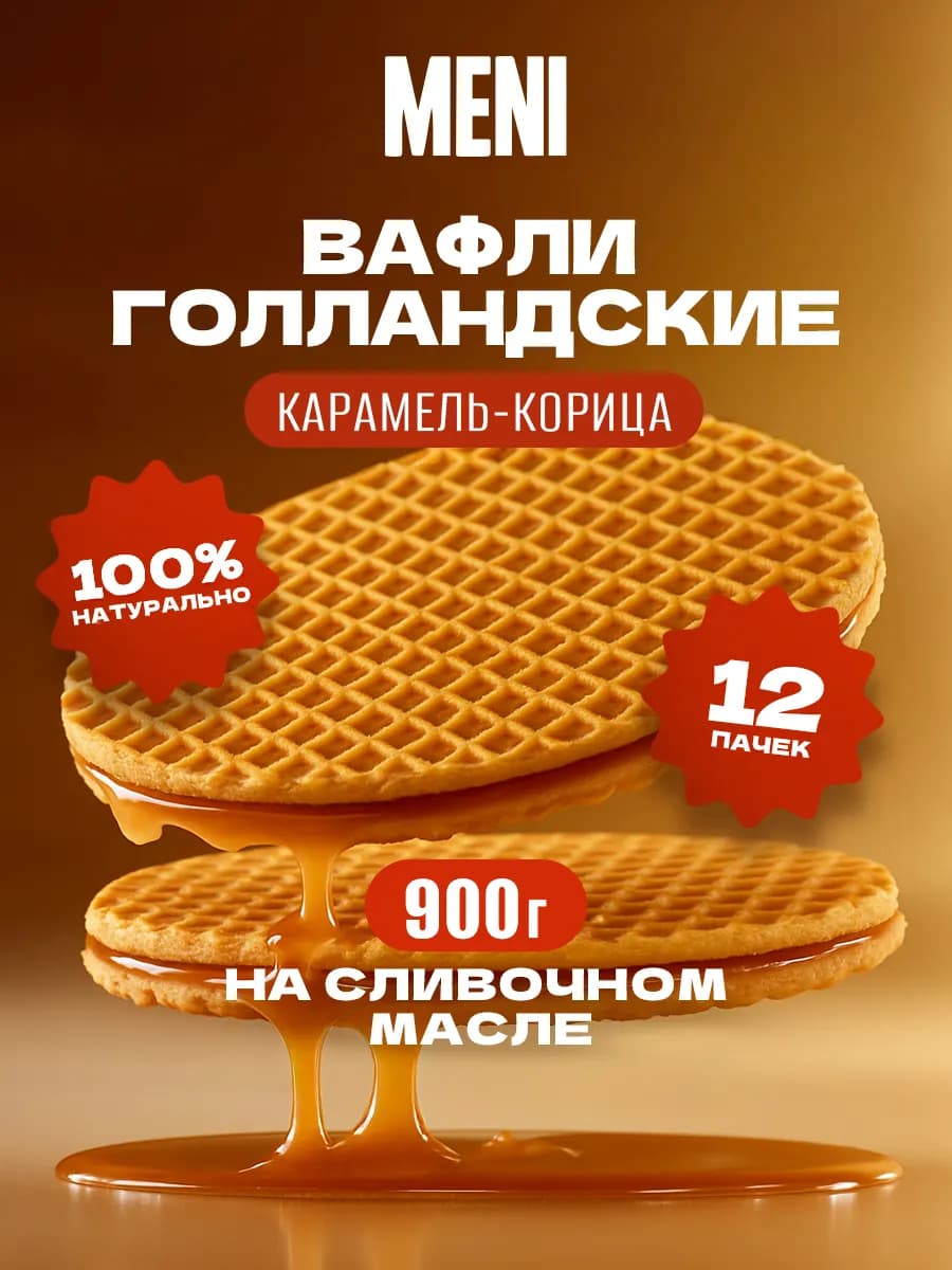 Вафли Голландские, Карамель-корица, 900 г, 12 пачек x 75 г