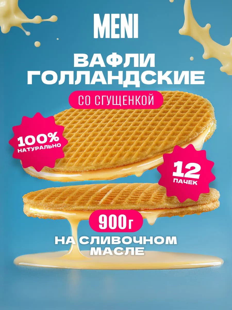 Вафли Голландские Сгущенное молоко, 900 г, 12 шт x 75г