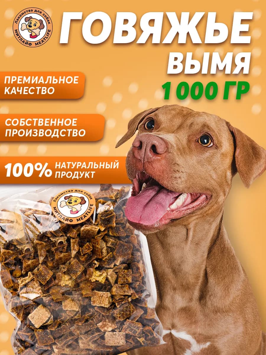 Вымя говяжье 1000 грамм сушеное кубик