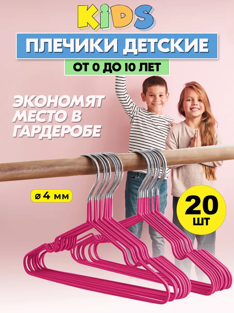 Вешалки для детской одежды, плечики, металлические,20 шт