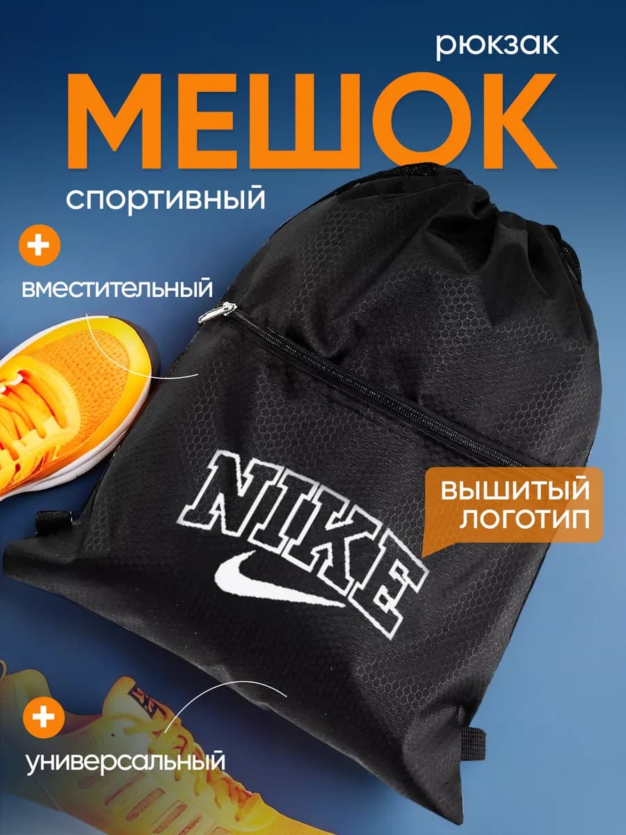 Рюкзак мешок для обуви nike для сменки в школу