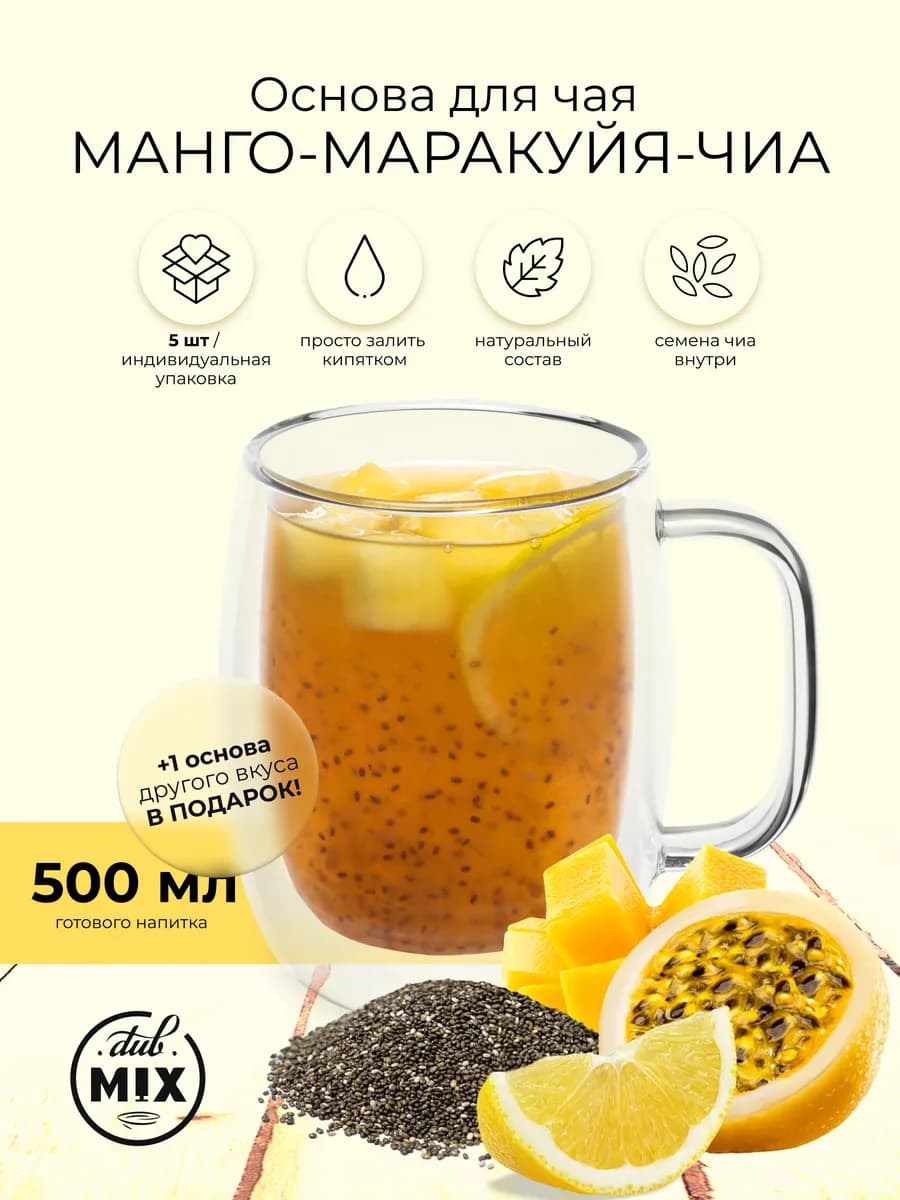 Концентрат для чая «Манго Маракуйя Чиа» 5шт