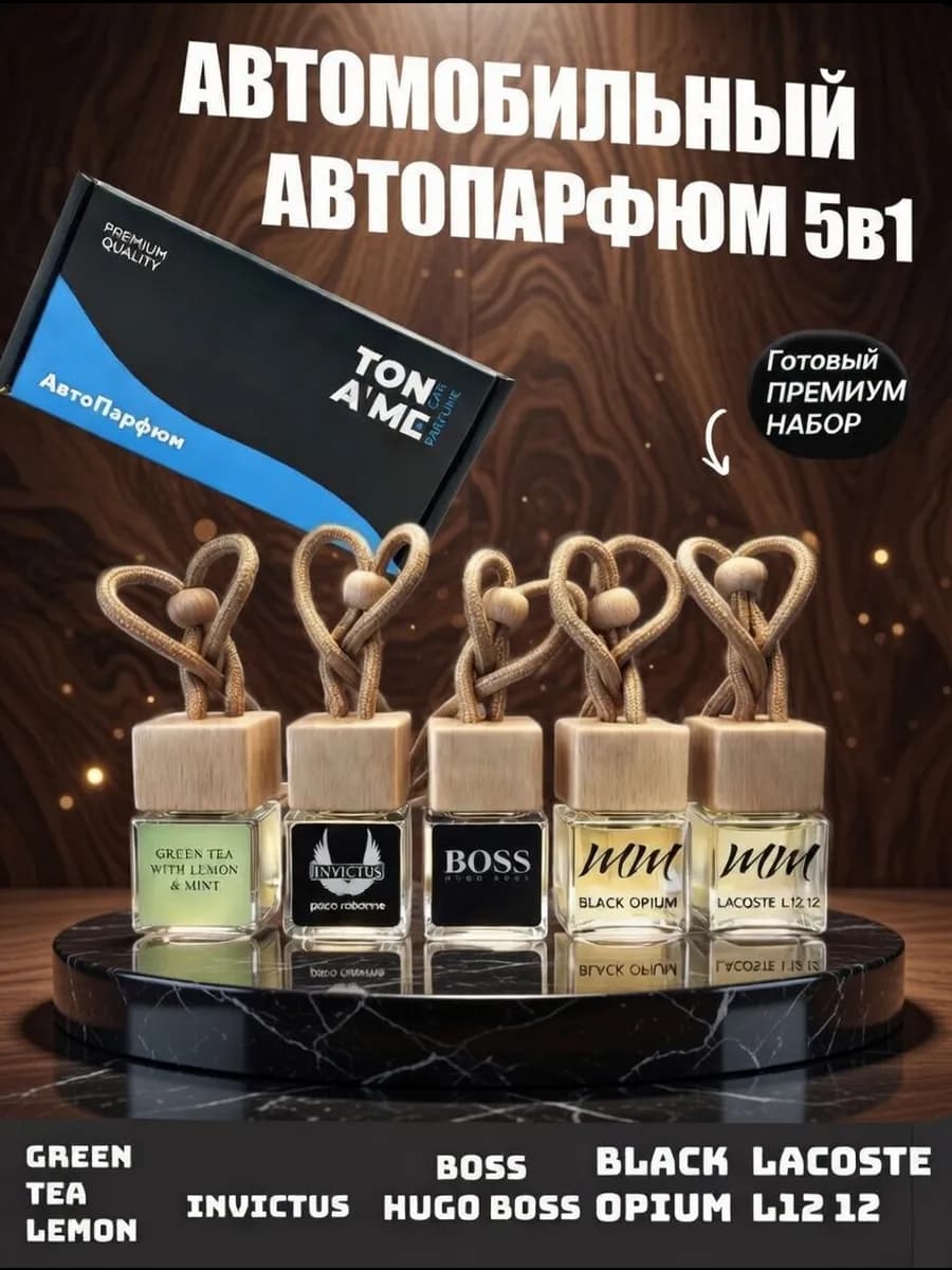 Набор ароматизаторов в машину 5 штук автопарфюм