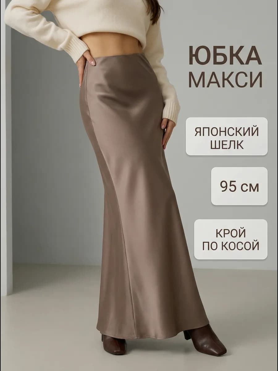 Юбка атласная макси длинная в пол мокко осень 2025 - фото 1