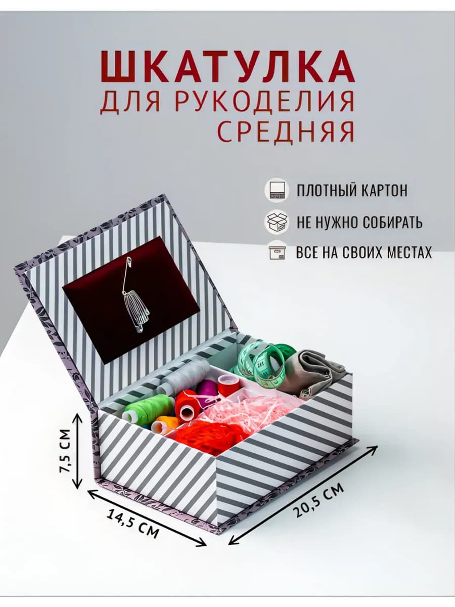 Шкатулка для украшений, шитья и рукоделия средняя