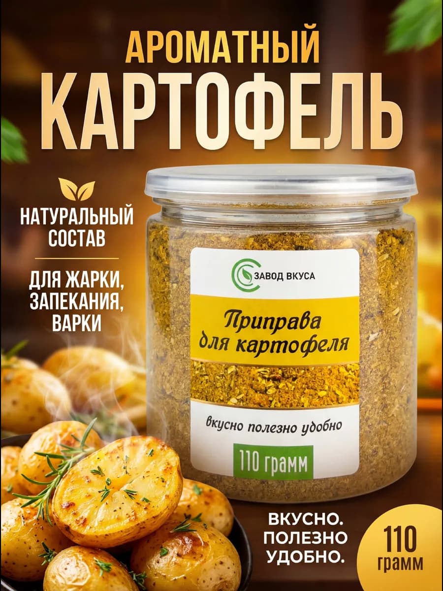 Приправа для картофеля, специи