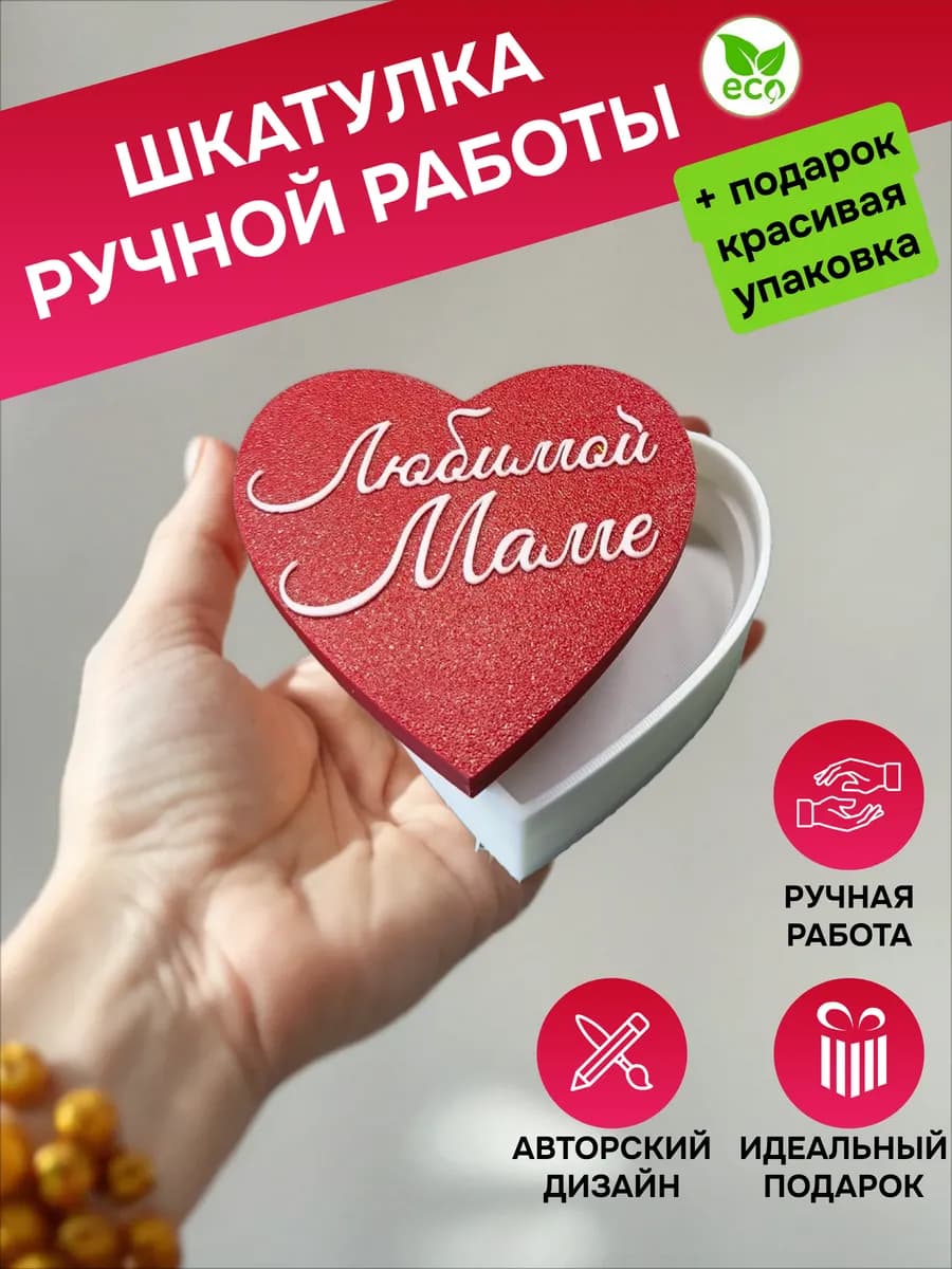 Шкатулка для украшений маленькая - любимой маме (ЭКОпластик)