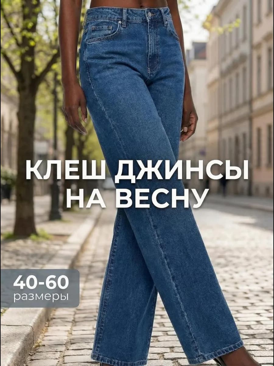Джинсы широкие с высокой посадкой трубы