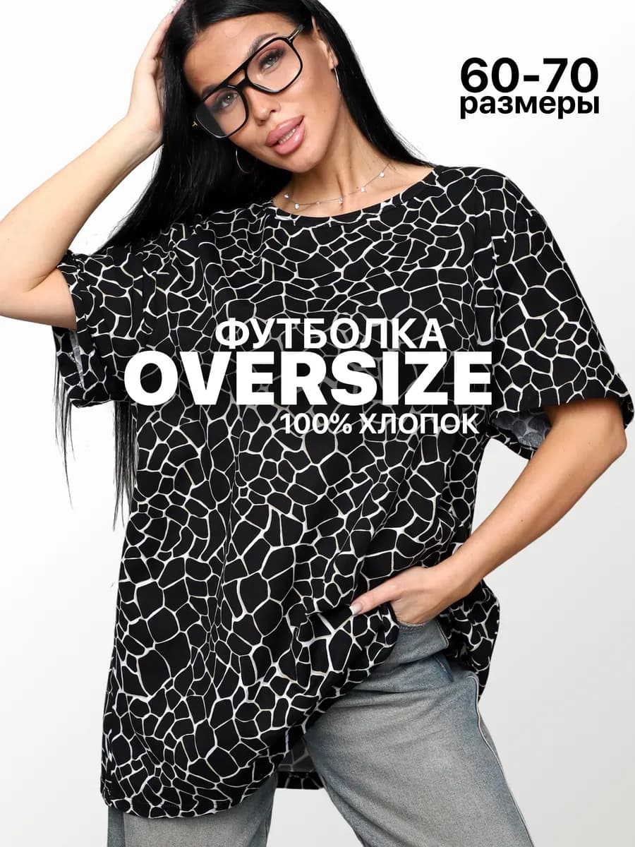 футболка женская больших размеров оверсайз