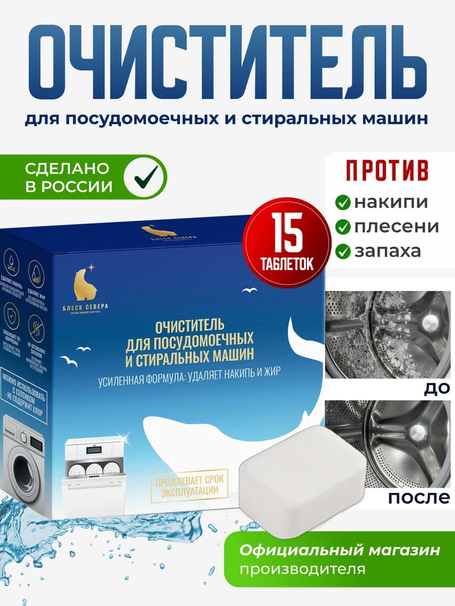 Очиститель для стиральных и посудомоечных машин 15 шт - фото 1