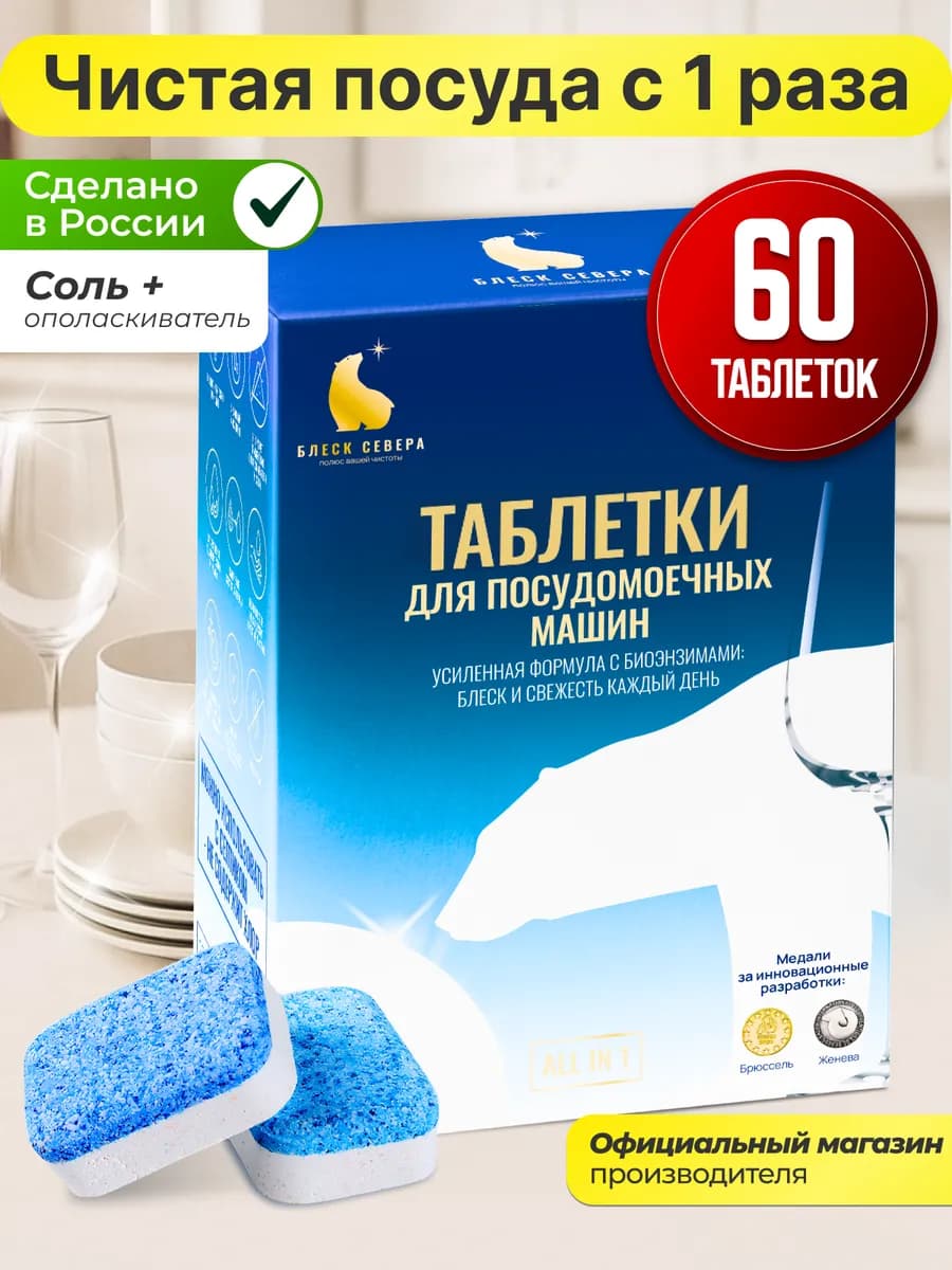 Таблетки для посудомоечной машины эко 60 штук