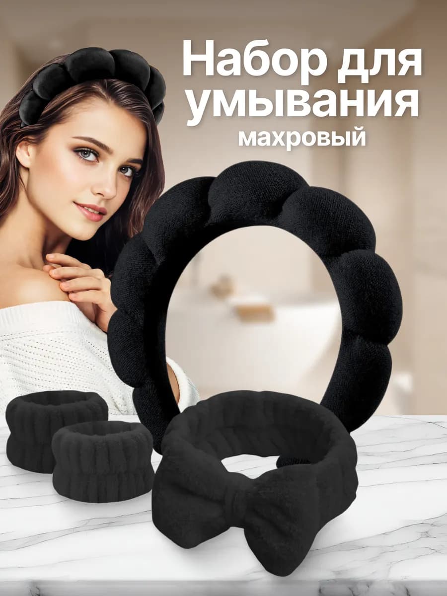 Ободок для макияжа и умывания с нарукавниками махровый