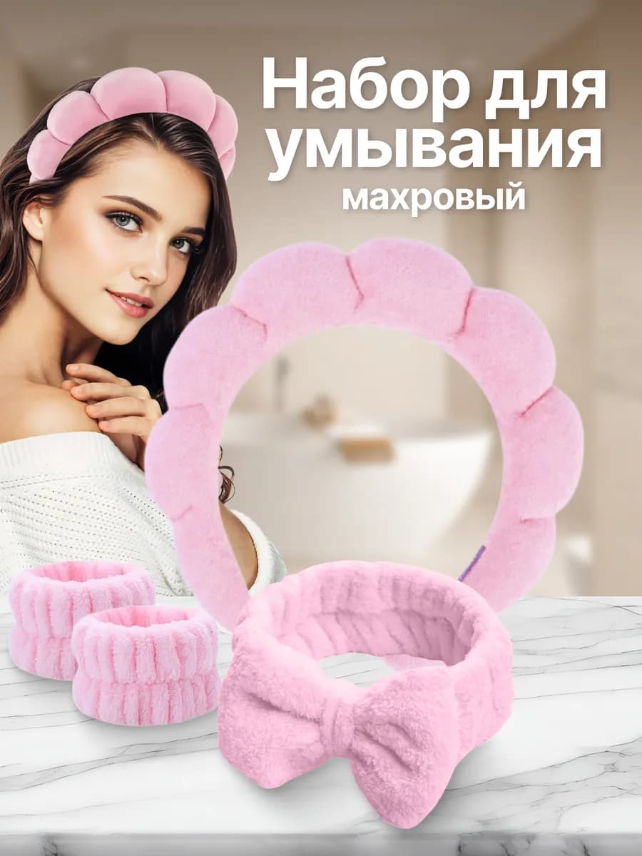 Ободок для макияжа и умывания с нарукавниками махровый