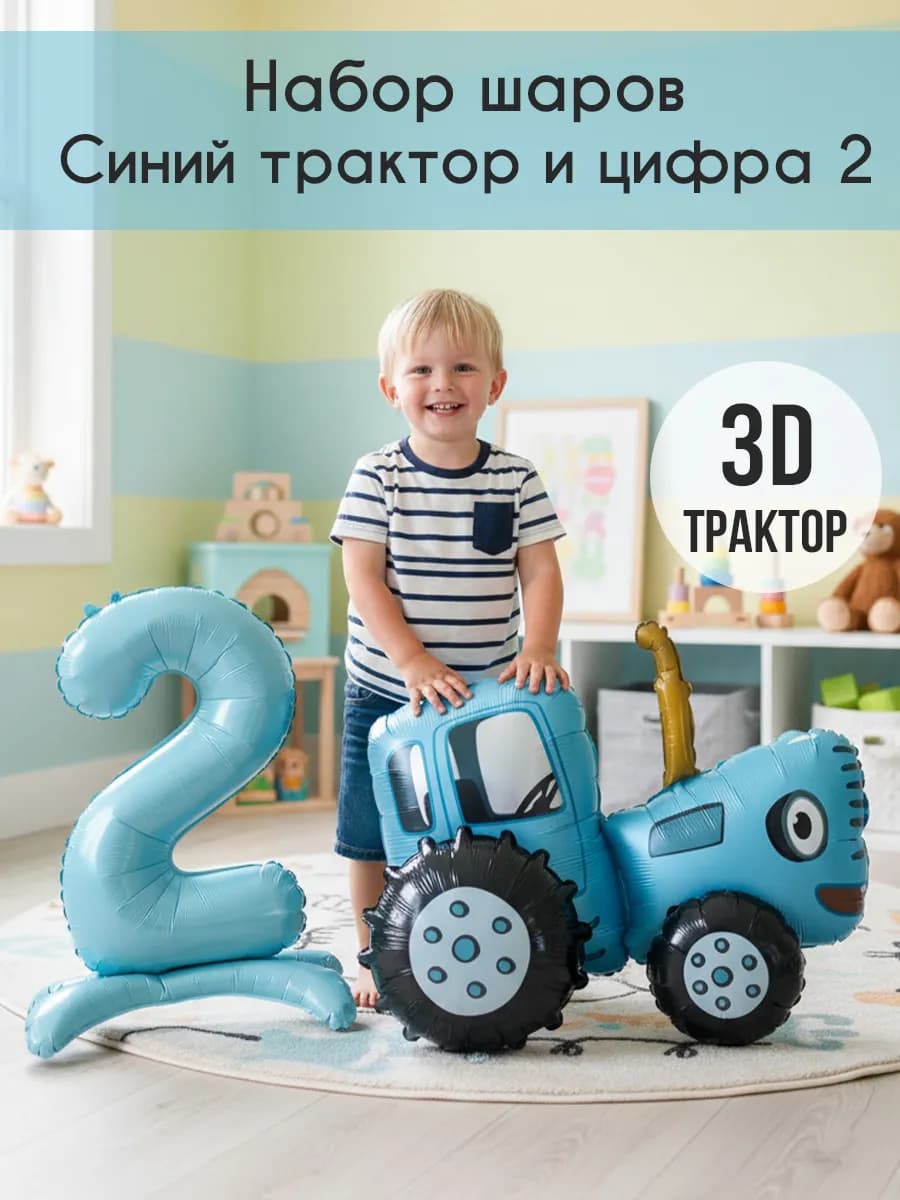 Набор воздушных шаров Синий трактор и цифра 2 на подставке