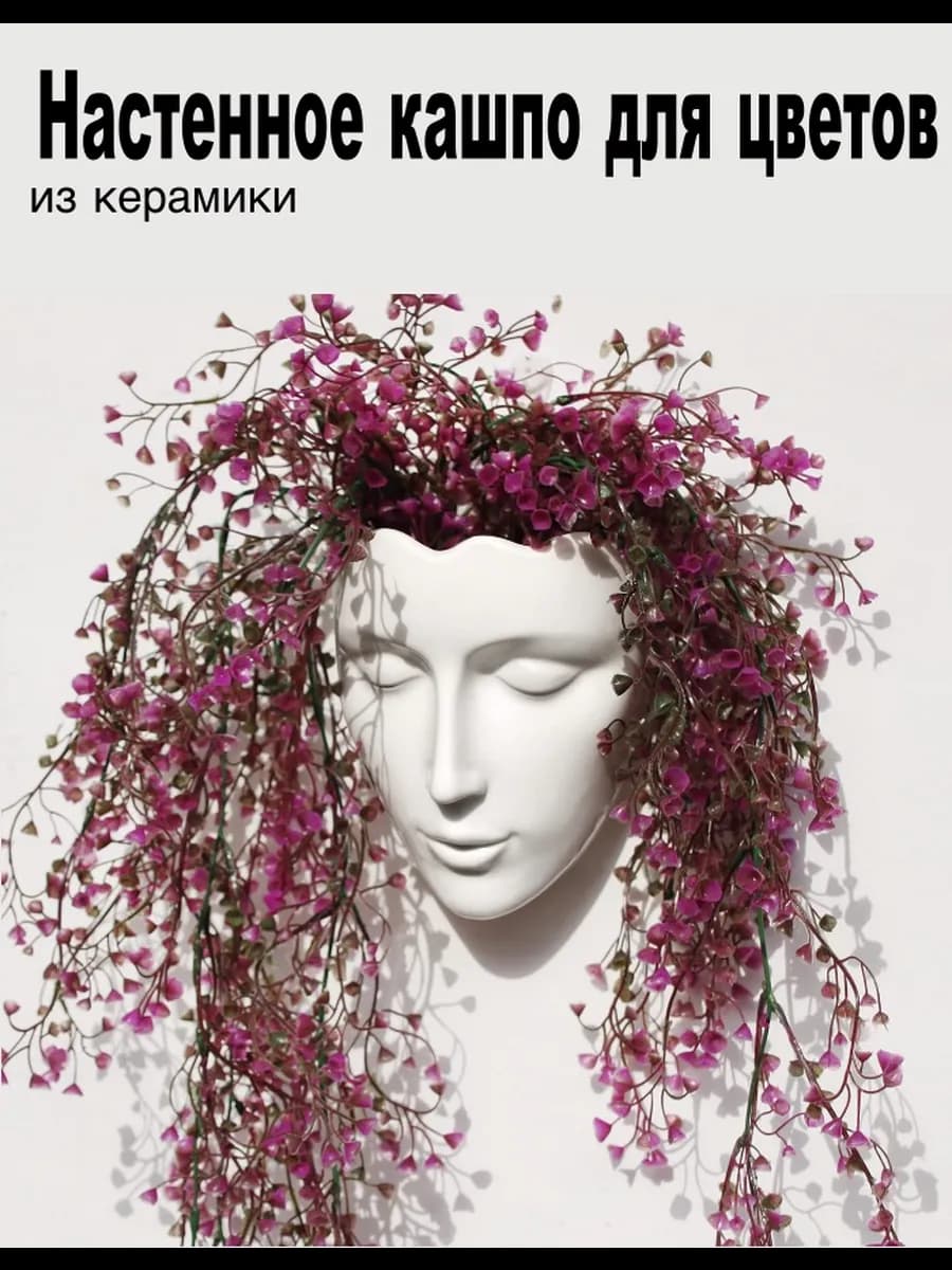 Настенное кашпо для цветов из керамики