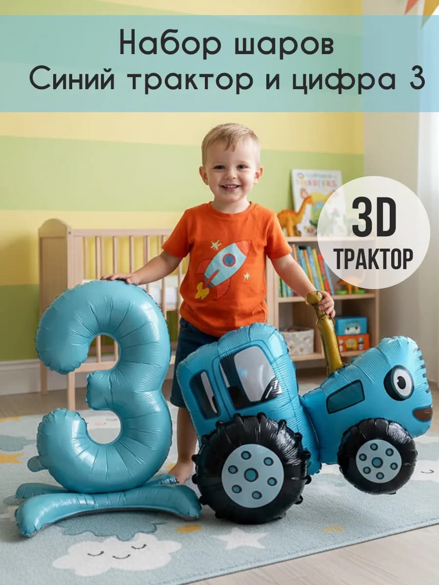 Набор воздушных шаров Синий трактор и цифра 3 на подставке