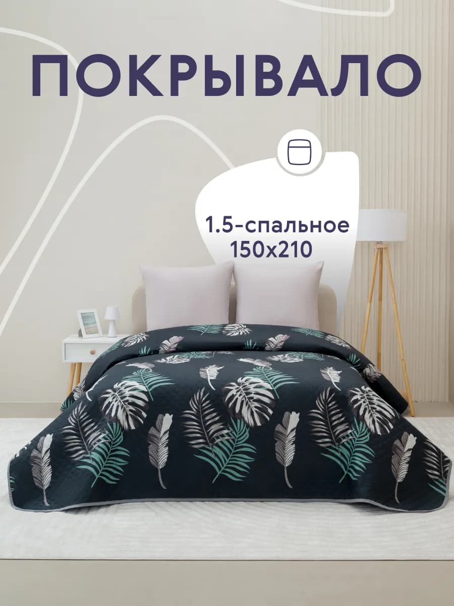 Покрывало на кровать диван 150х210 см стеганое двустороннее