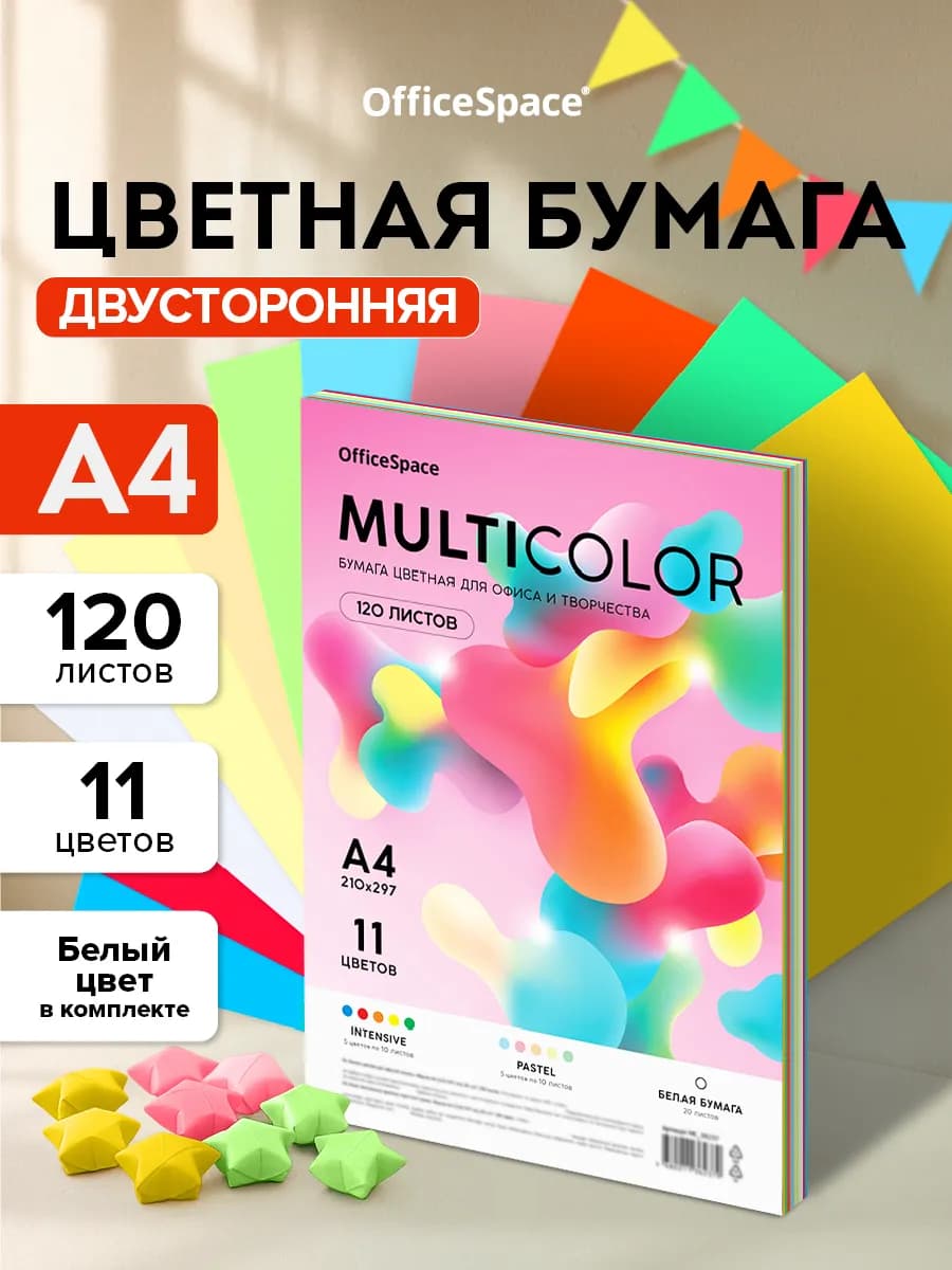 Цветная бумага для принтера и школы А4 120 листов