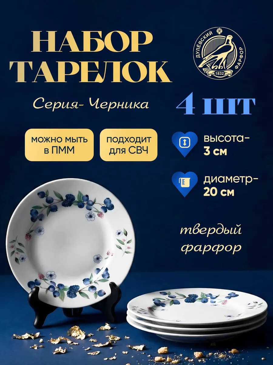 Набор фарфоровых тарелок мелких 200 мм. "Черника" 4 шт