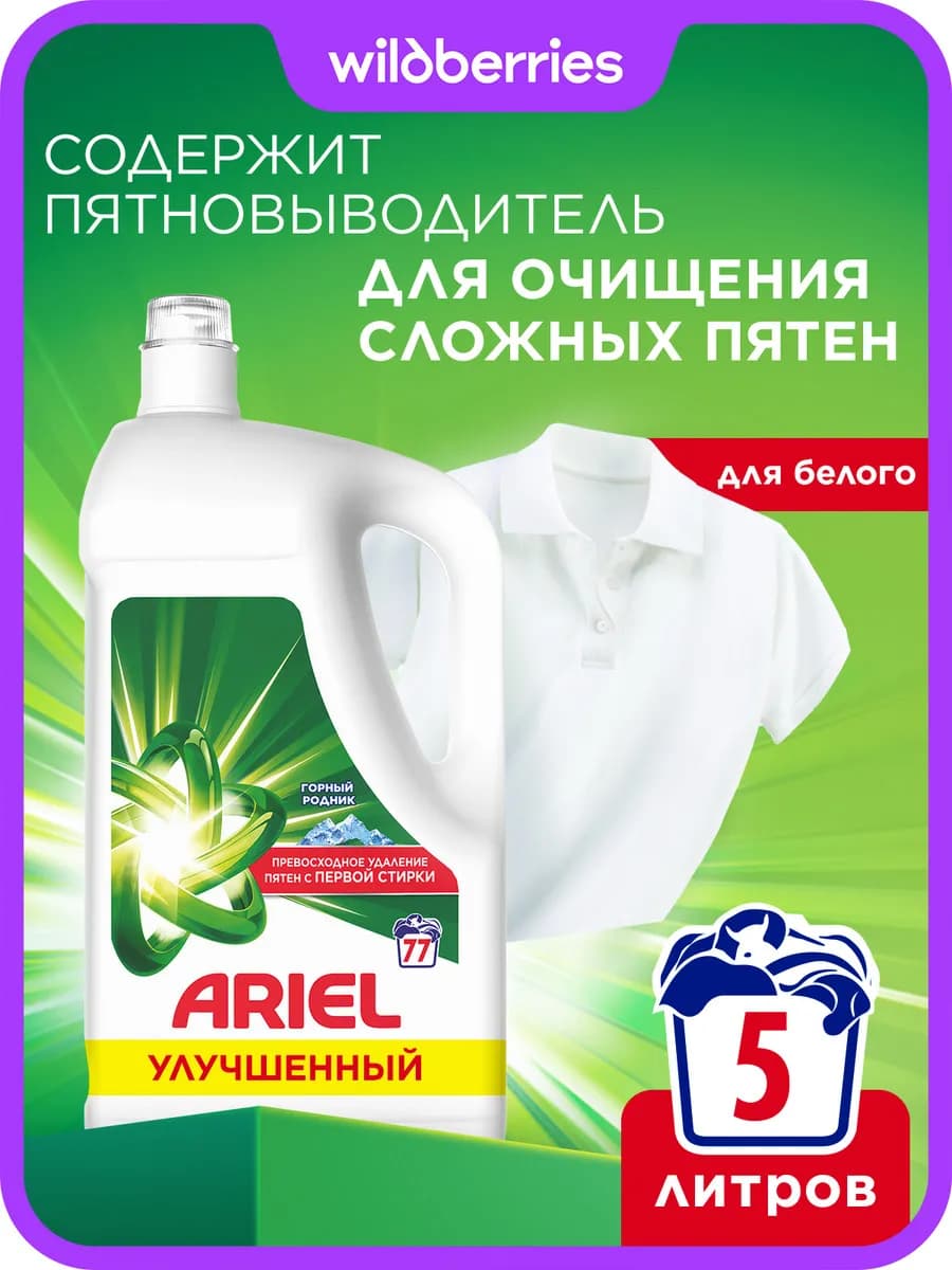 Гель для стирки 5 литров с пятновыводителем Горный родник