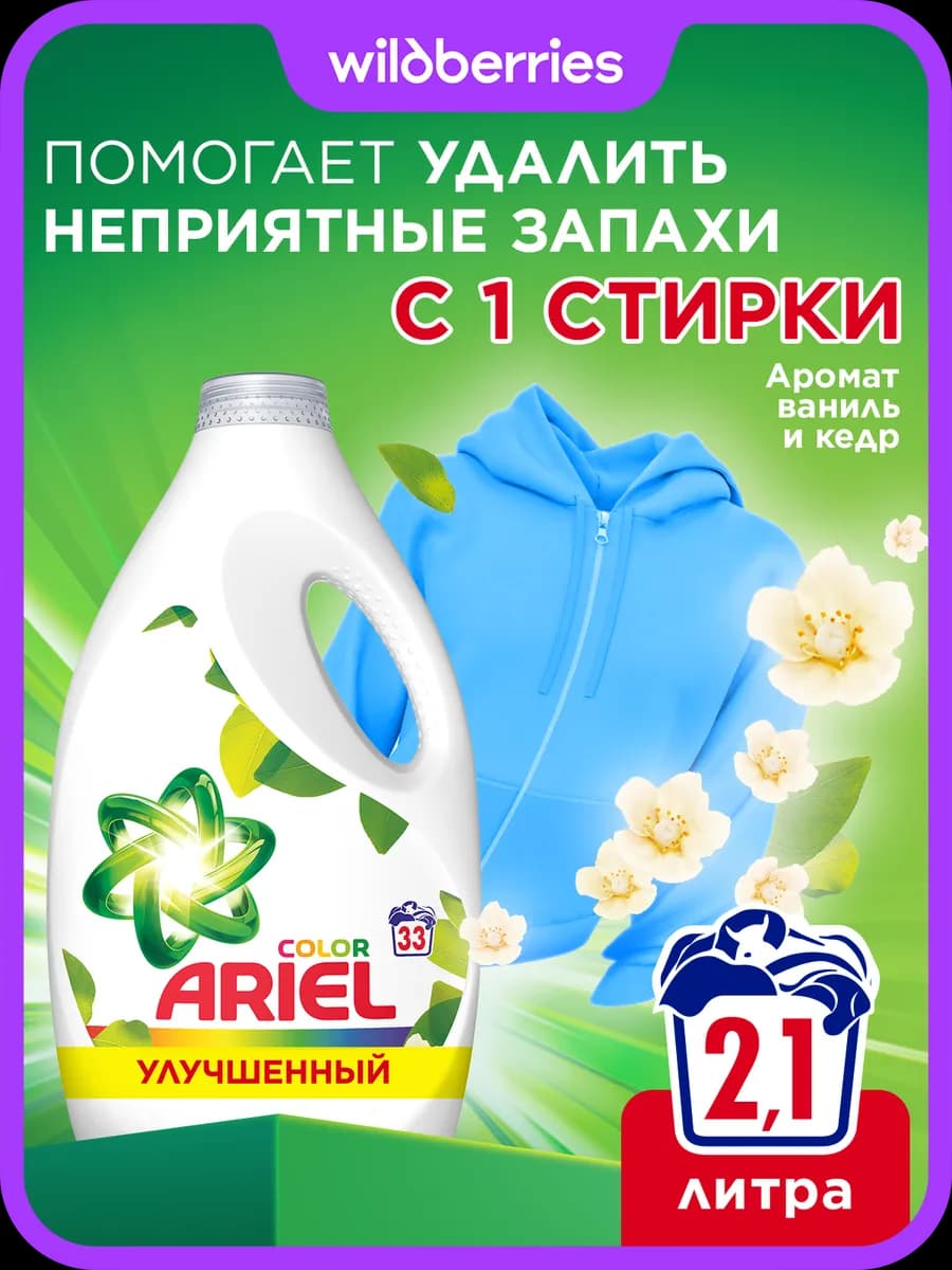 Гель для стирки парфюмированный ваниль и кедр 2,145 литров