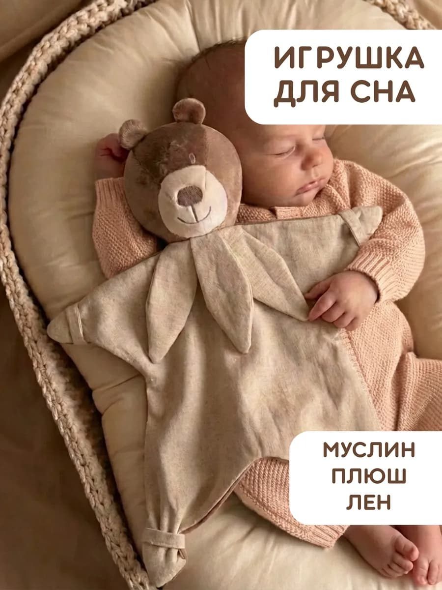 Комфортер для новорожденных игрушка мягкая для сна малышам