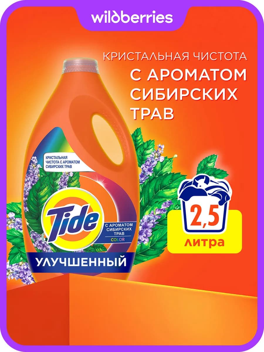 Гель для стирки парфюмированный Сибирские травы 2,53 литров - фото 1