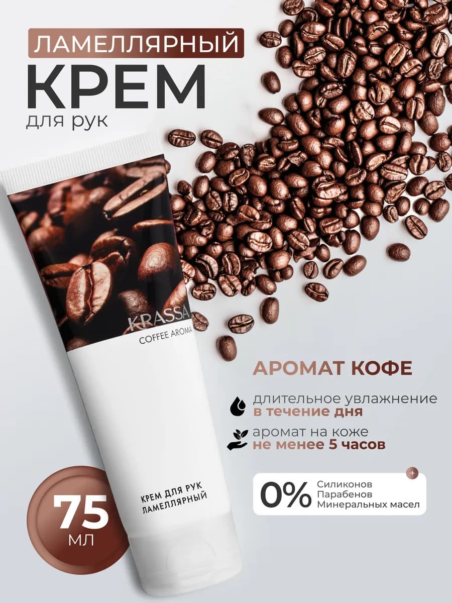 Крем для рук ламеллярный увлажняющий AROMA Кофе