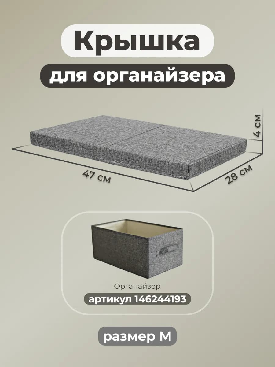 Крышка для корзина для хранения вещей мелочей и белья