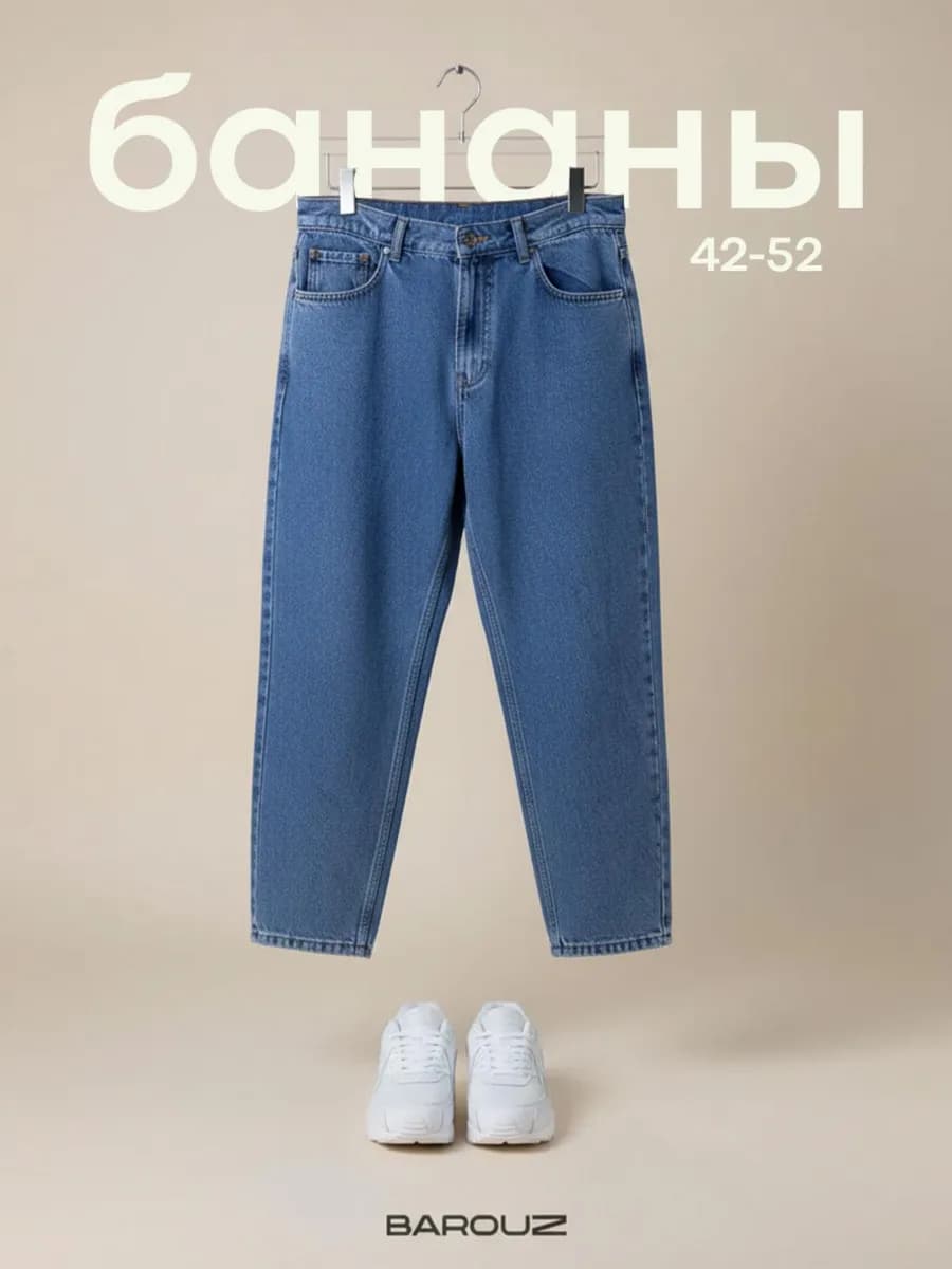 Джинсы мужские бананы