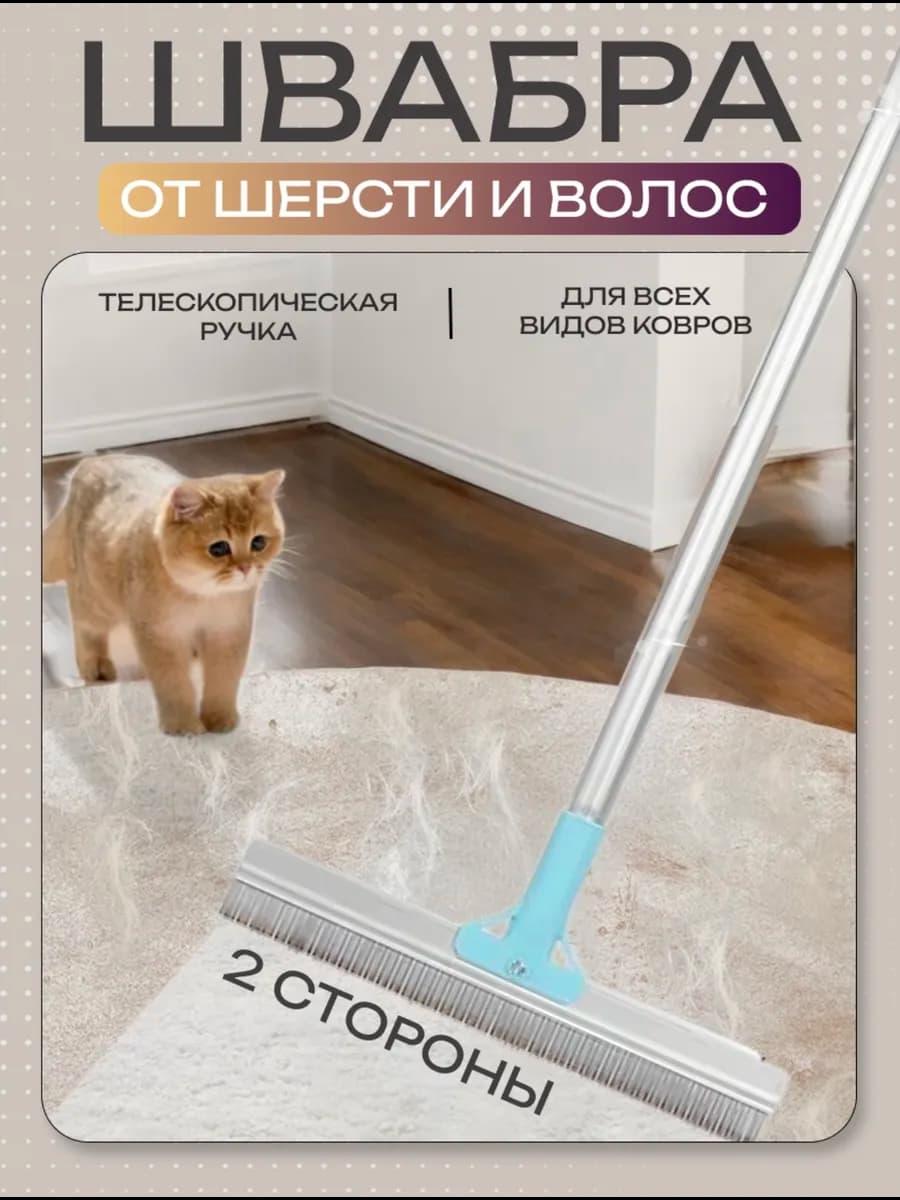 Швабра от шерсти и волос. Скребок
