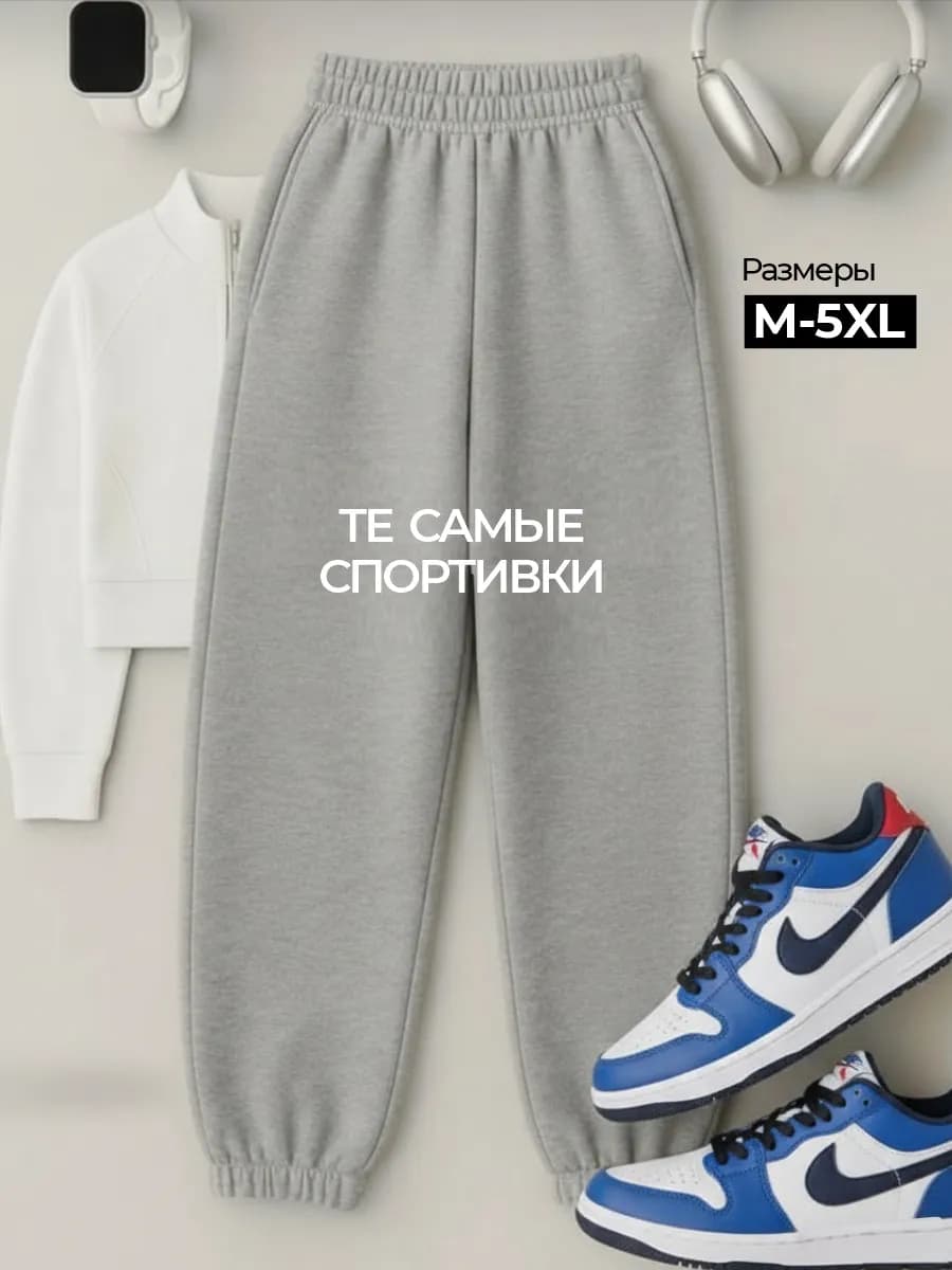 Спортивныe штаны оверсайз