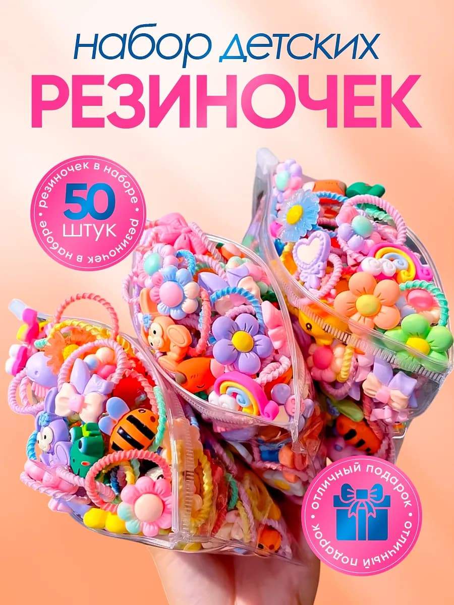 Большой набор детских резинок для волос