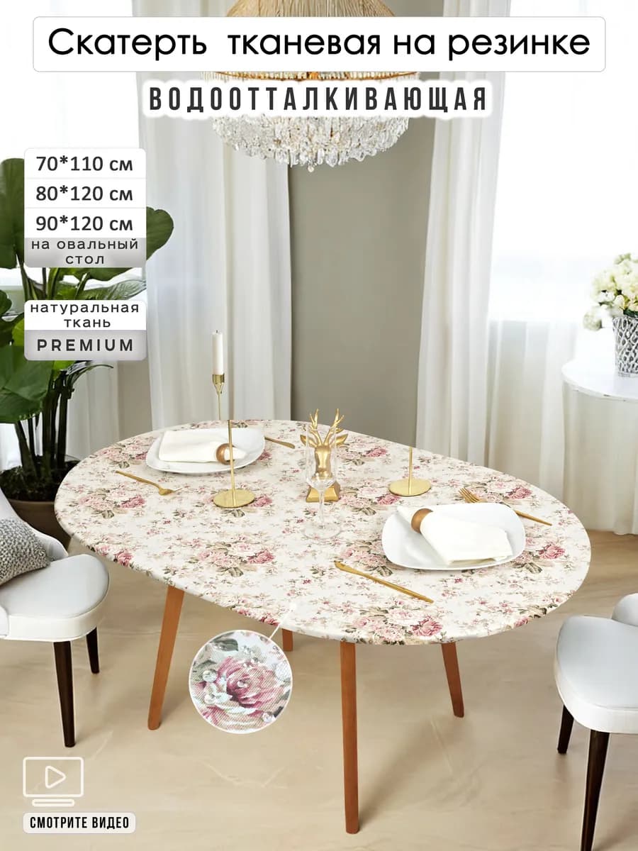 Скатерть овальная на резинке водоотталкивающая