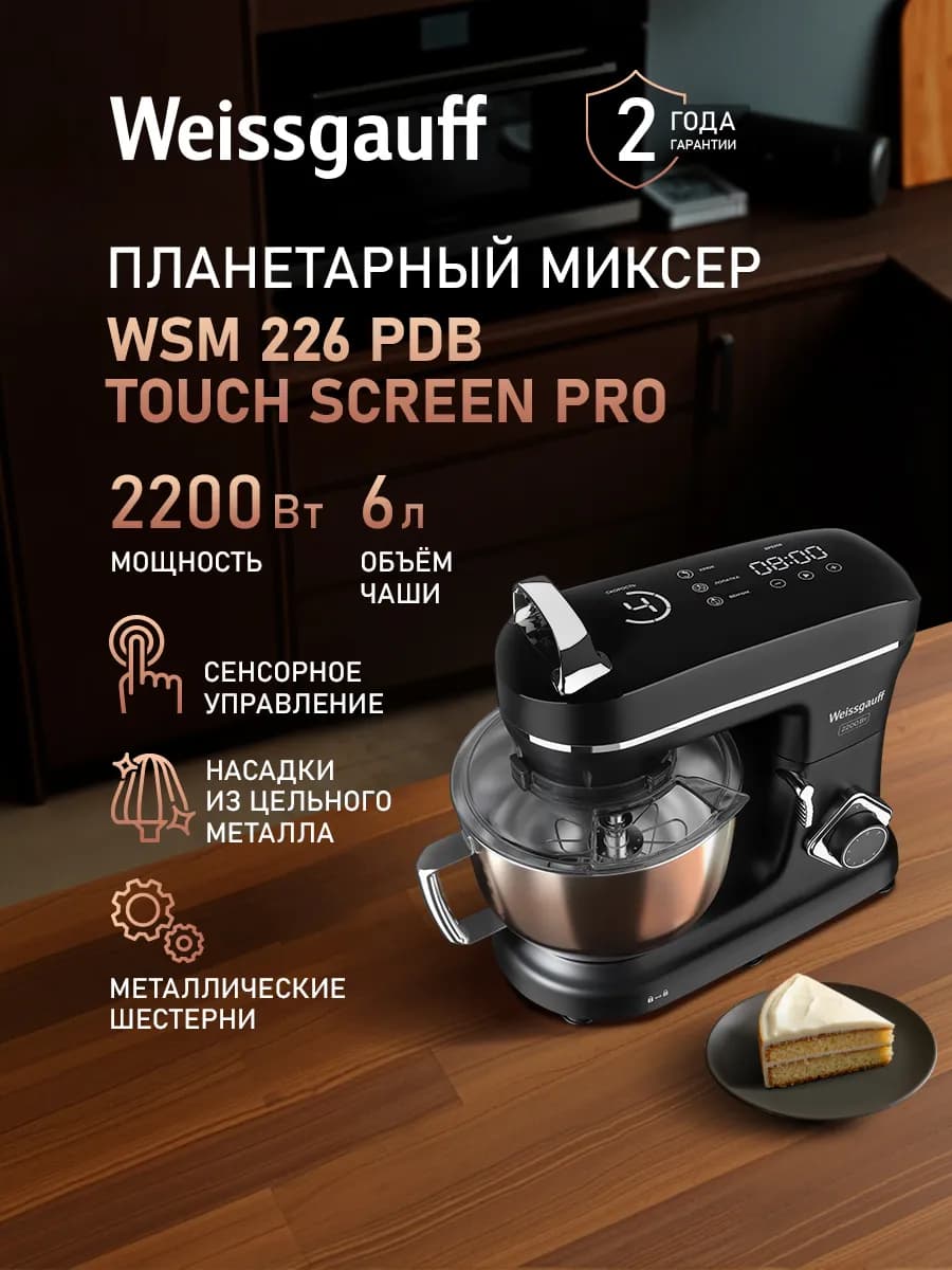 Миксер планетарный кухонный электрический WSM 226 PDB